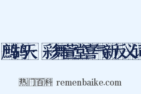 鹧鸪天·彩舞萱堂喜气新反义词是什么意思的图片